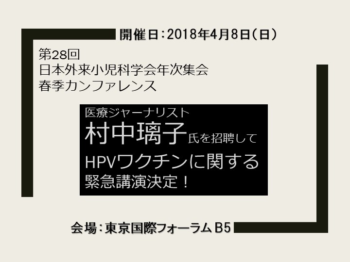 村中璃子氏のHPVワクチンに関する緊急講演のご案内(第28回 日本外来小児科学会年次集会 春季カンファレンス) ※2018年4月8日 開催